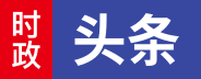 時(shí)政頭條Logo